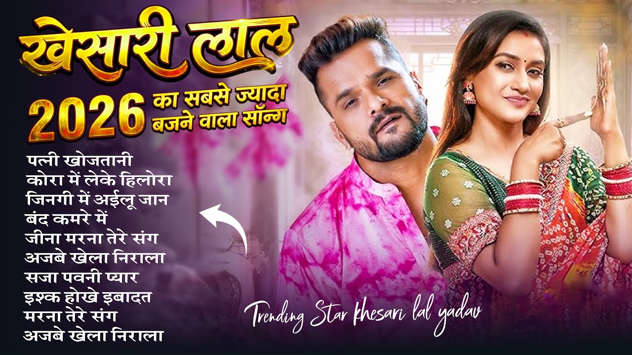 #Khesari Lal Yadav खेसारी लाल का सबसे ज्यादा बजने वाला सांग 2026 | Nonstop #Bhojpuri New Song 2026
