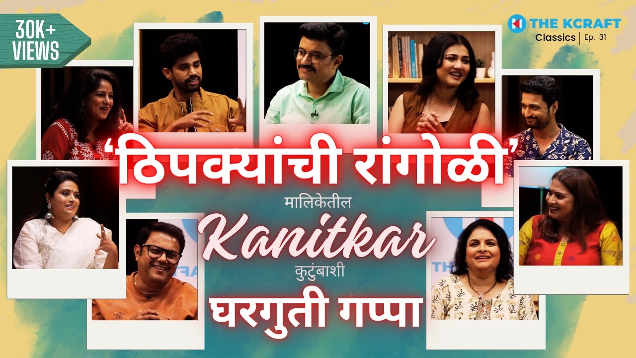 Thipkyanchi Rangoli Reunion | Classics | Ep 31 | @starpravahindia | @DnyanaVlogs , Chetan V.