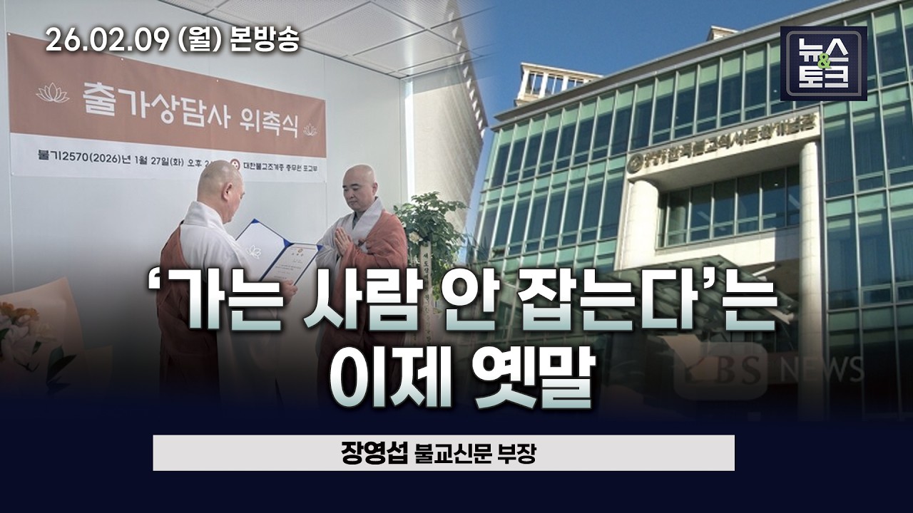 [BBS 뉴스&토크] '가는 사람 안 잡는다'는 이제 옛말 (장영섭 불교신문 부장)