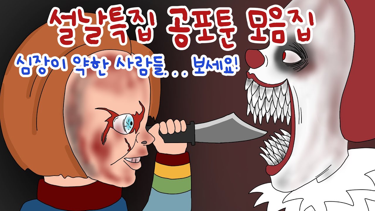 설날특집 공포툰 모음집