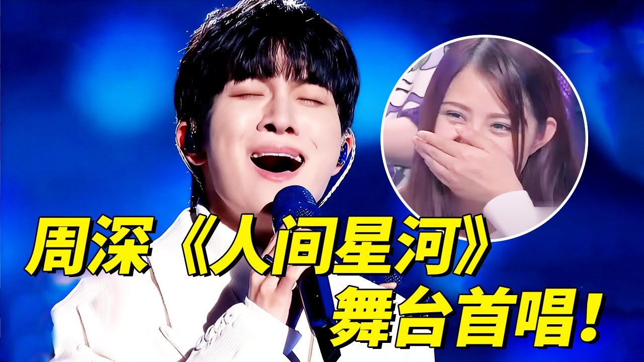 一遍根本听不够！周深深情演唱《人间星河》,空灵嗓音一开口,唱出人间美好与大爱！【明星超级会】