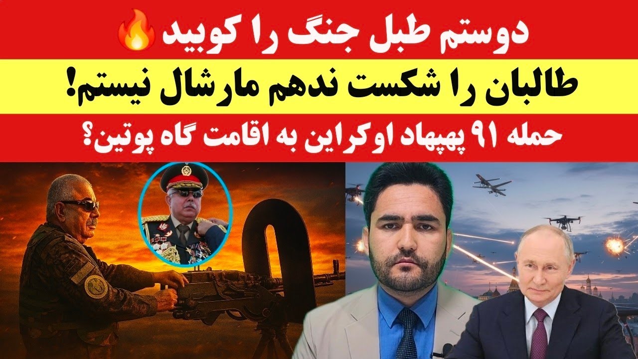 دوستم طالبان را به جنگ فراخواند: ۹۰٪ آماده‌ام؛ اگر شکست ندهم، مارشال نیستم!