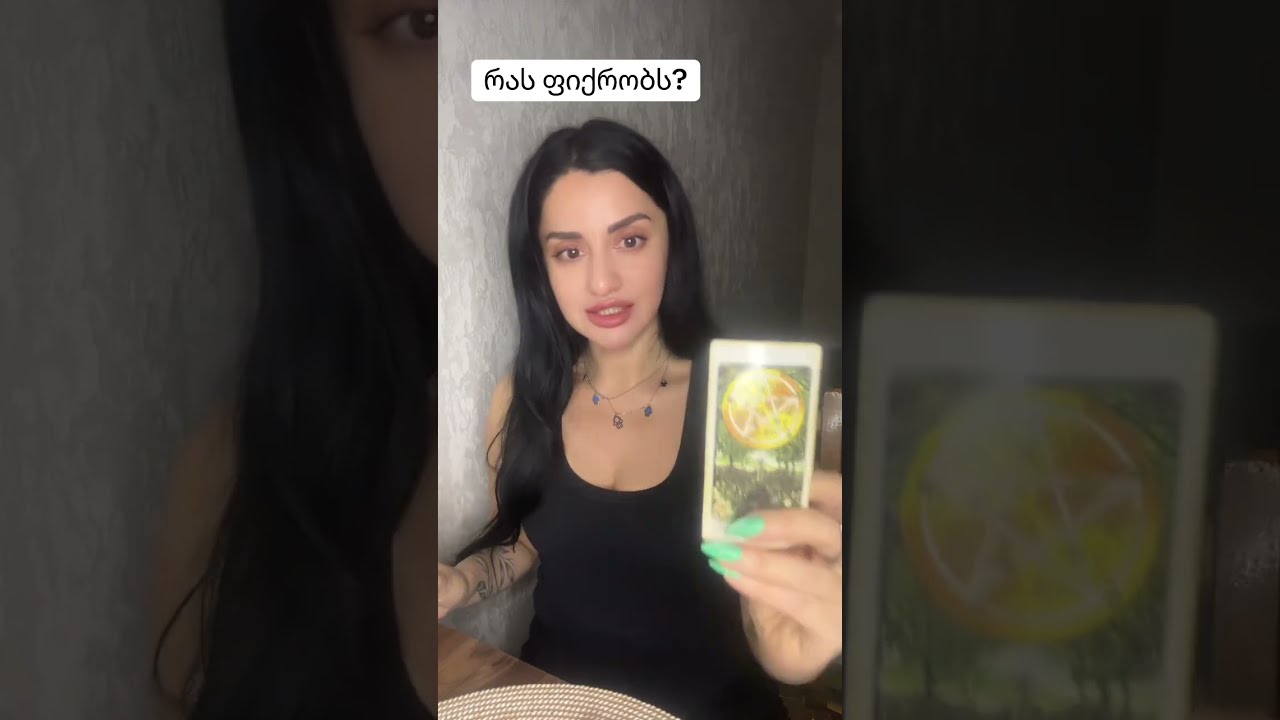 რას ფიქრობს?