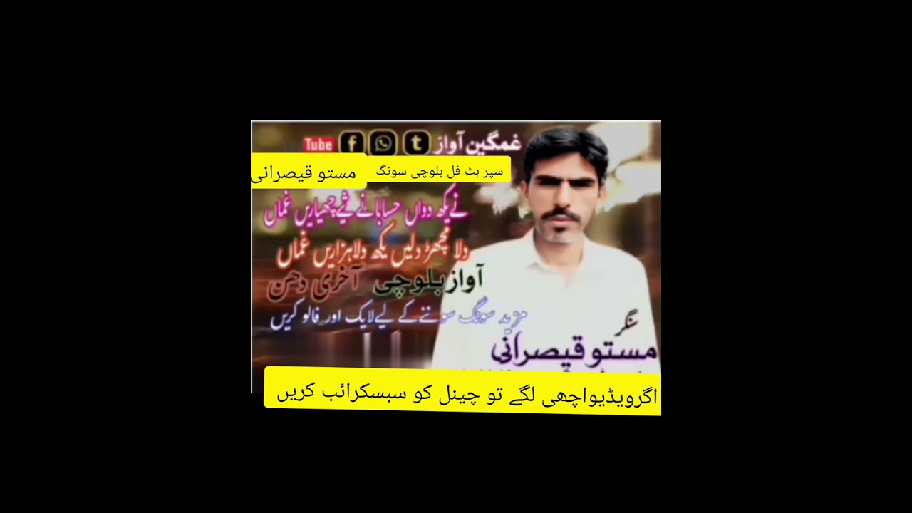 دلامچھیڑدلیں یکھ دلاہزاریں غماں#نیوبلوچی سونگ#سنگر مستو قیصرانی 
