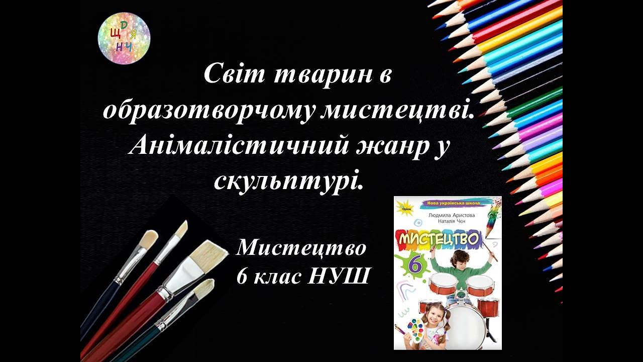 Анімалістичний жанр у скульптурі Урок образотворчого мистецтва. 6 клас НУШ Дистанційне навчання 2023