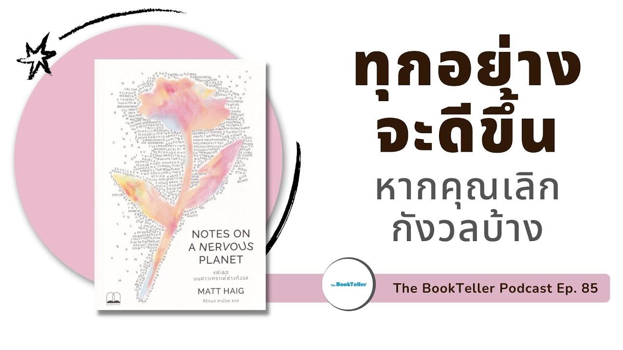 ทุกอย่างจะดีขึ้น หากคุณเลิกกังวลบ้าง | หนังสือ แด่เธอ บนดาวเคราะห์ช่างกังวล | Podcast Ep.85