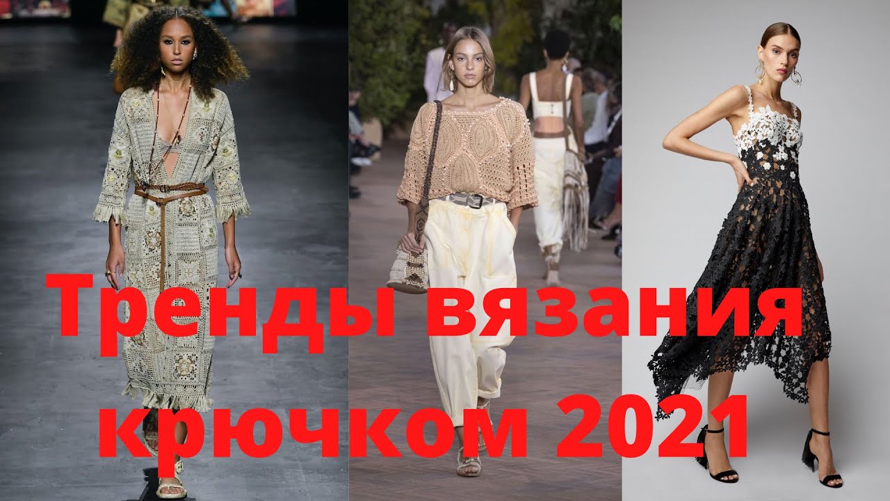 Тренды вязания крючком 2021. Модели с подиума. 🔥Вот что надо сейчас вязать крючком!🔥