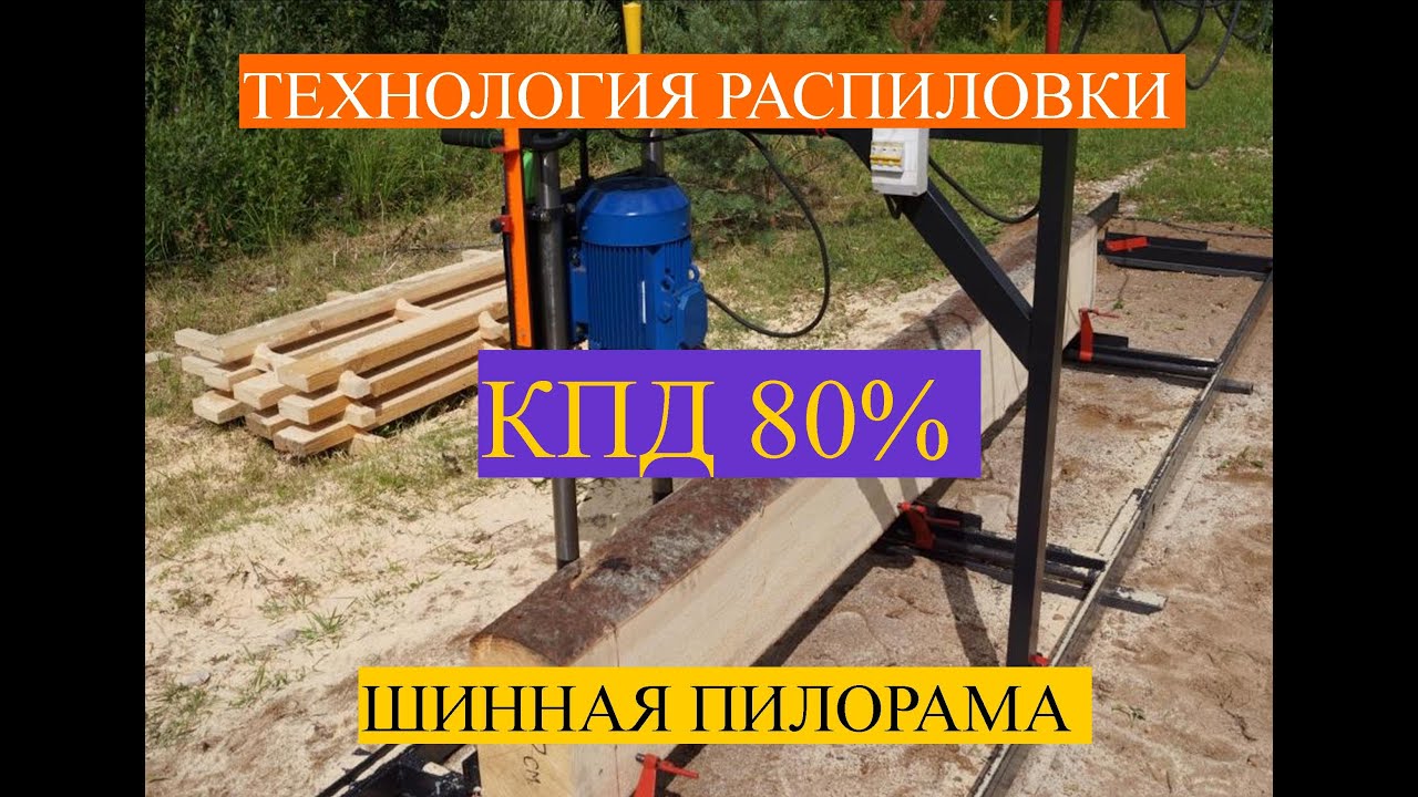 Процесс распиловки на шине | Шинная пилорами в работе | пилорама своими руками
