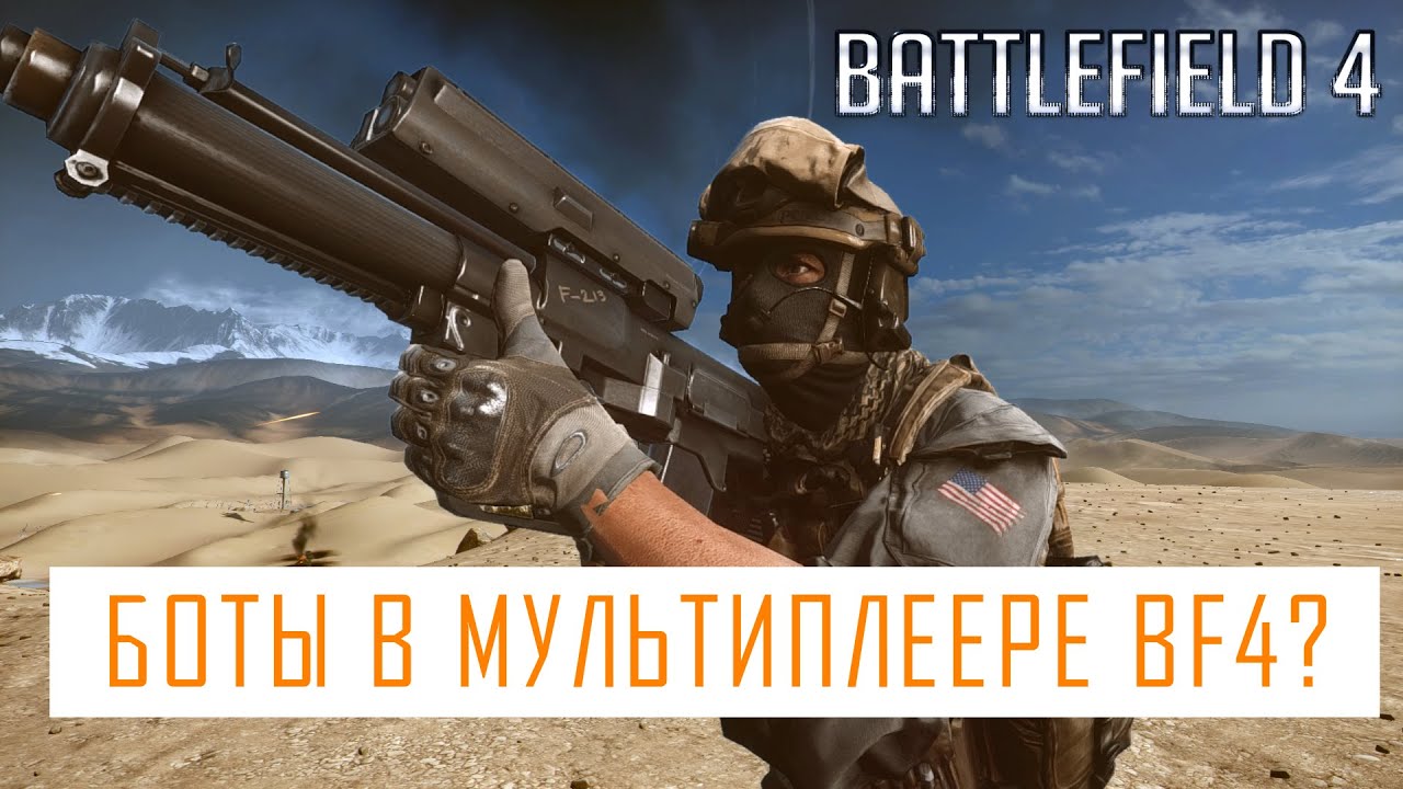 БОТЫ В BATTLEFIELD 4?!