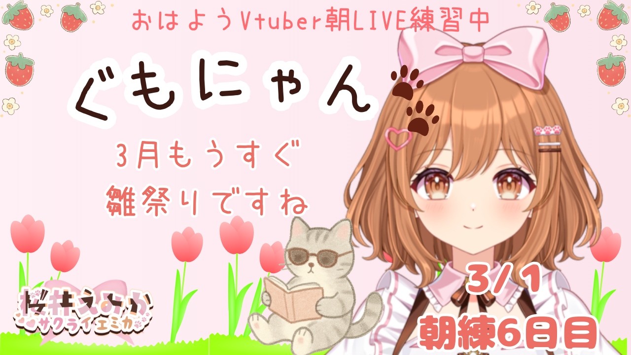 【おはようVtuber】3/1 ぐっどもーにゃんず（ぐもにゃん）🐈3月もうすぐ雛祭りですね😲LIVE練習中🌸