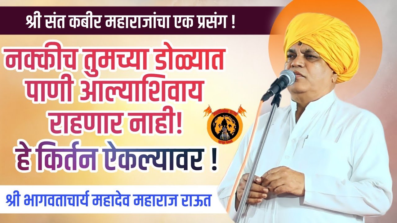 हे किर्तन ऐका, डोळ्यात पाणी आल्याशिवाय राहणार नाही! श्री भागवताचार्य महादेव महाराज राऊत!