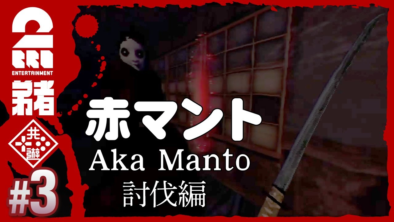 #3【都市伝説】弟者の「赤マント | Aka Manto」【2BRO.】
