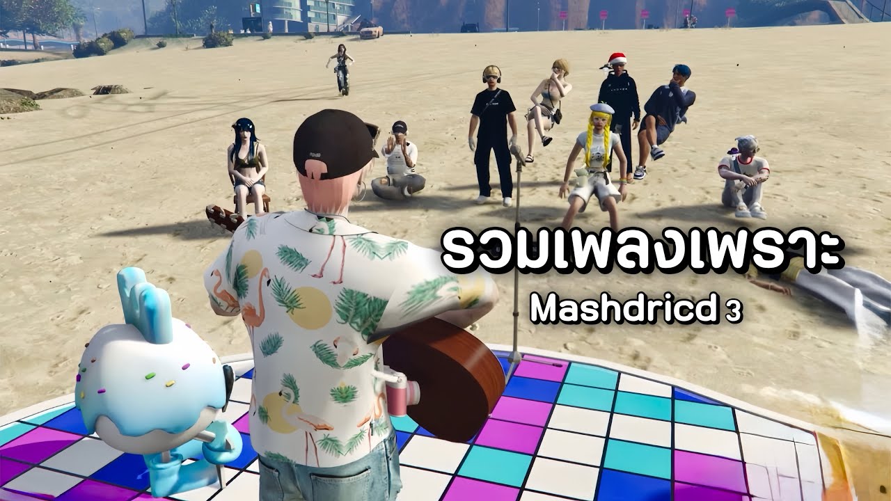 รวมเพลงเพราะ Mashdricd (3)