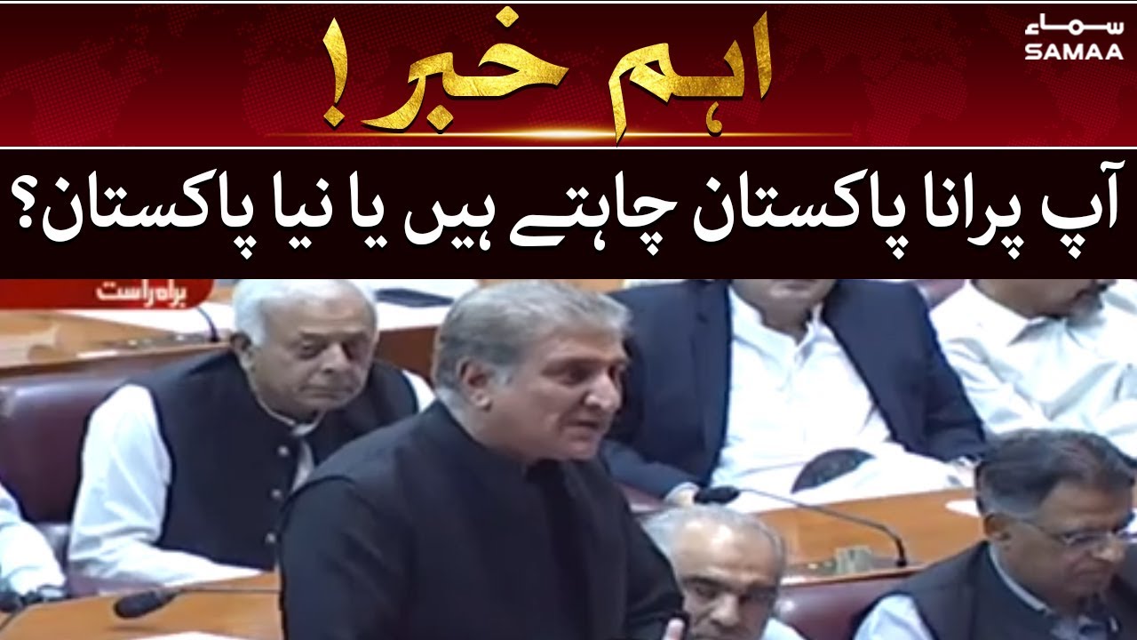 Aap Purana Pakistan chahte hain ya Naya Pakistan? - Shah Mehmood Qureshi ka qoum se sawal