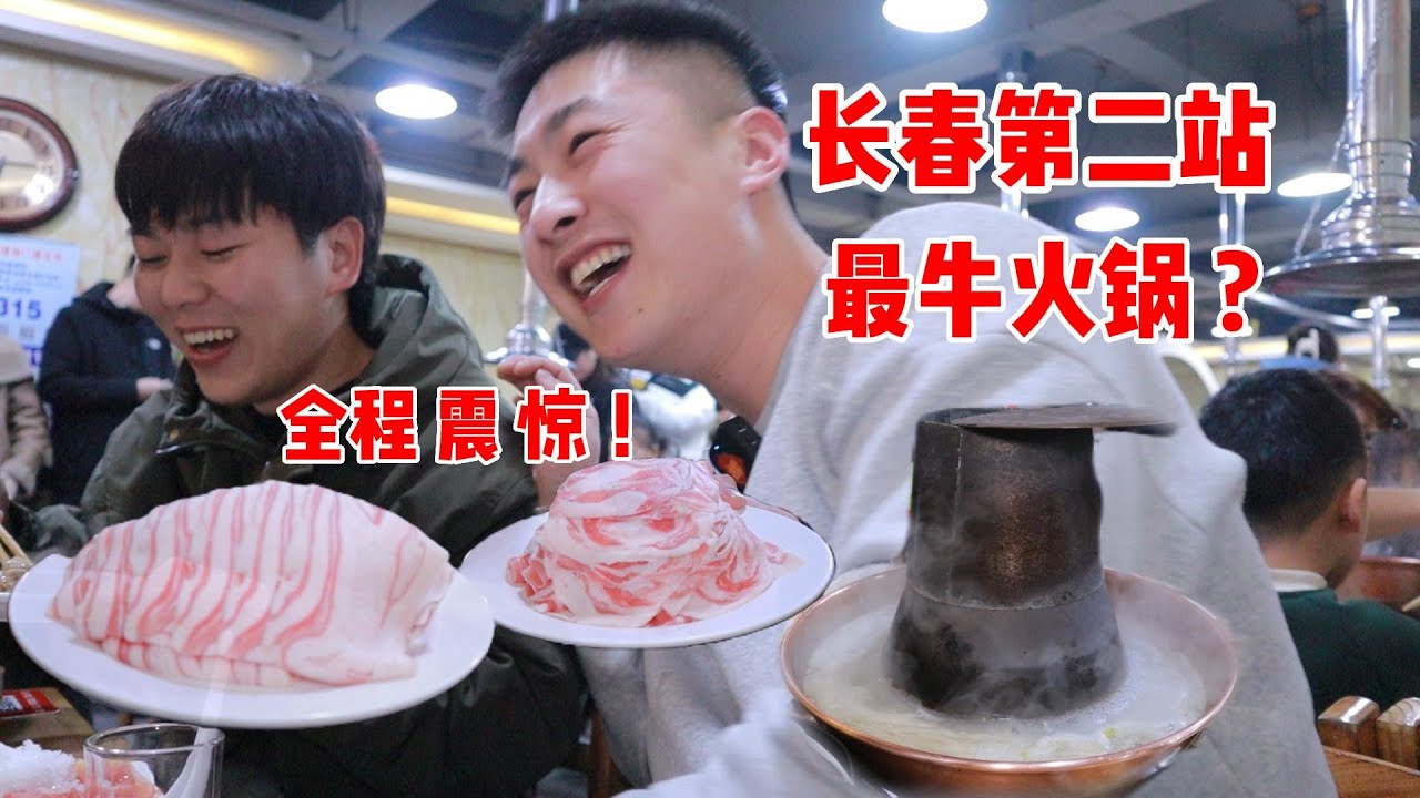 长春火锅第一！？室内300桌！火到我整顿饭都在震惊！坐下一分钟包就“丢”了 哭惨【吃不饱的闯闯】