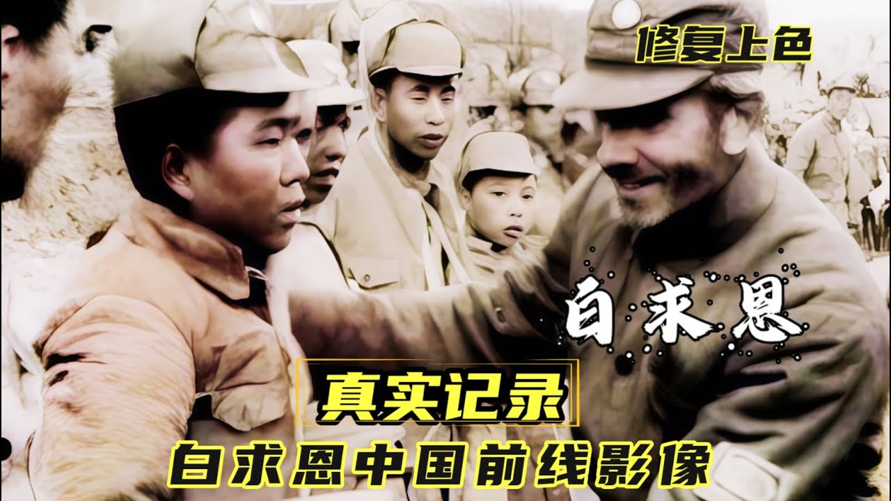 珍藏影像公开！白求恩奔赴中国战场，49岁生命定格河北