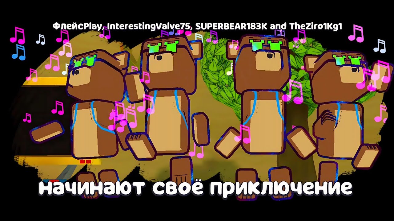 СУПЕР МИШКИ IMABEAR В МУЛЬТИПЛЕЕР! БОССЫ, БАГИ, ФИШКИ И МИССИЯ ТРИСТОПИО в игре Super Bear Adventure