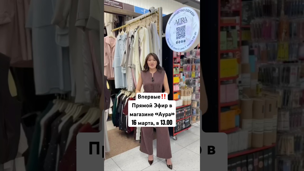 ВРЕРВЫЕ‼️16 марта, в 13.00 прямой эфир в магазине АУРА🚀Садовод.Москва