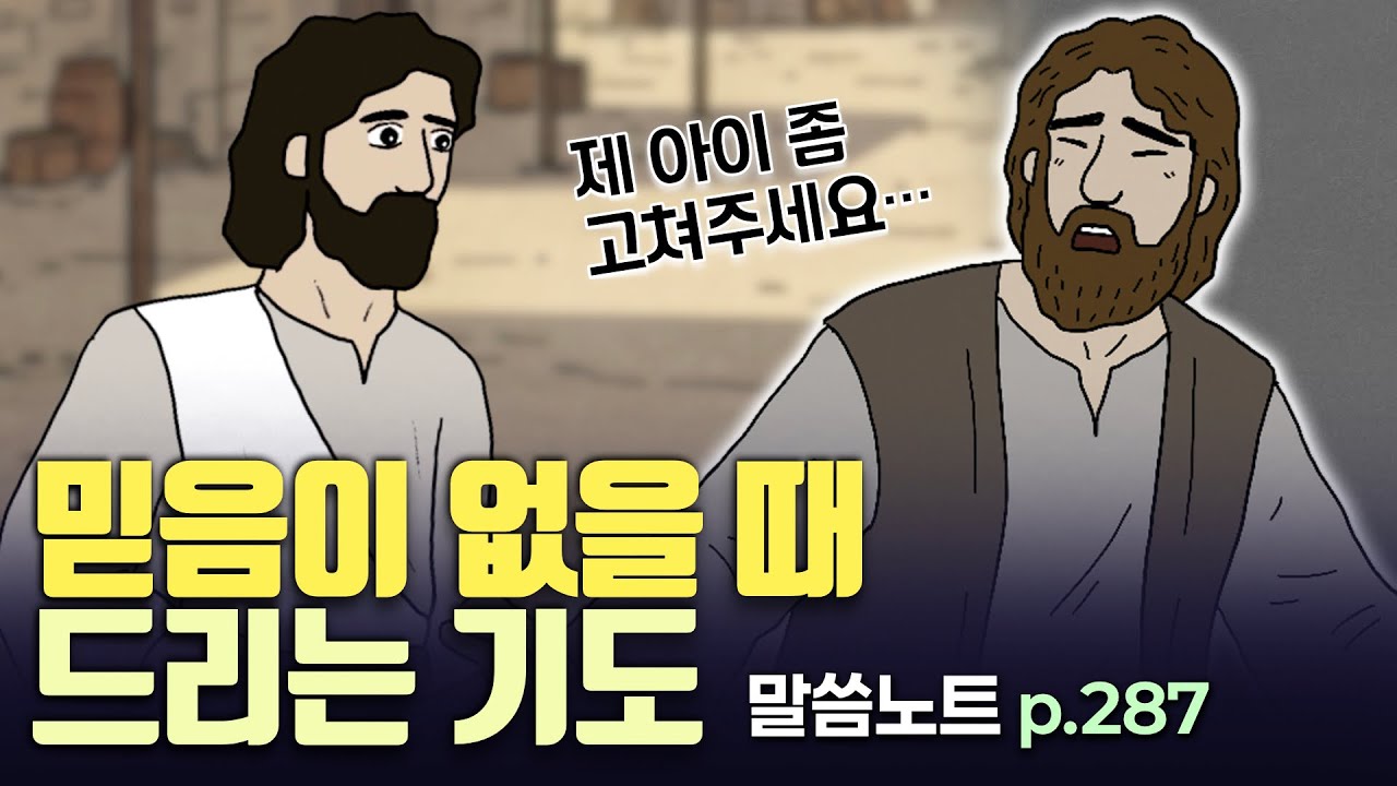 믿기는 믿는데 믿음이 없을 때, 어떻게 기도하면 좋을까요? | 조정민목사 | 말씀노트 p. 287
