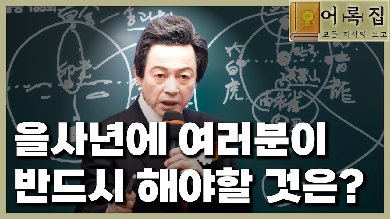 토요강연 1473회 [을사년에는 모든 염려를 내려놓고 자신을 돌아봐라]