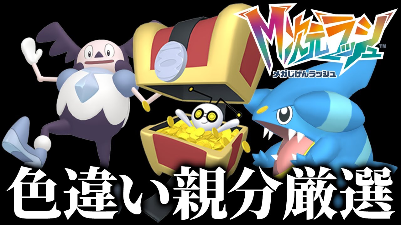 色違いオヤブン達を厳選するぞ！！！ 3【ポケモンZA】