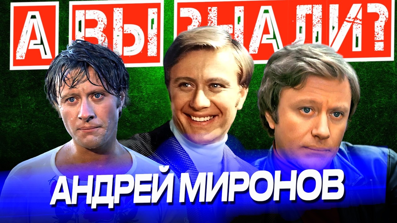 Кто такой АНДРЕЙ МИРОНОВ &ndash; Жизнь, театр и кино