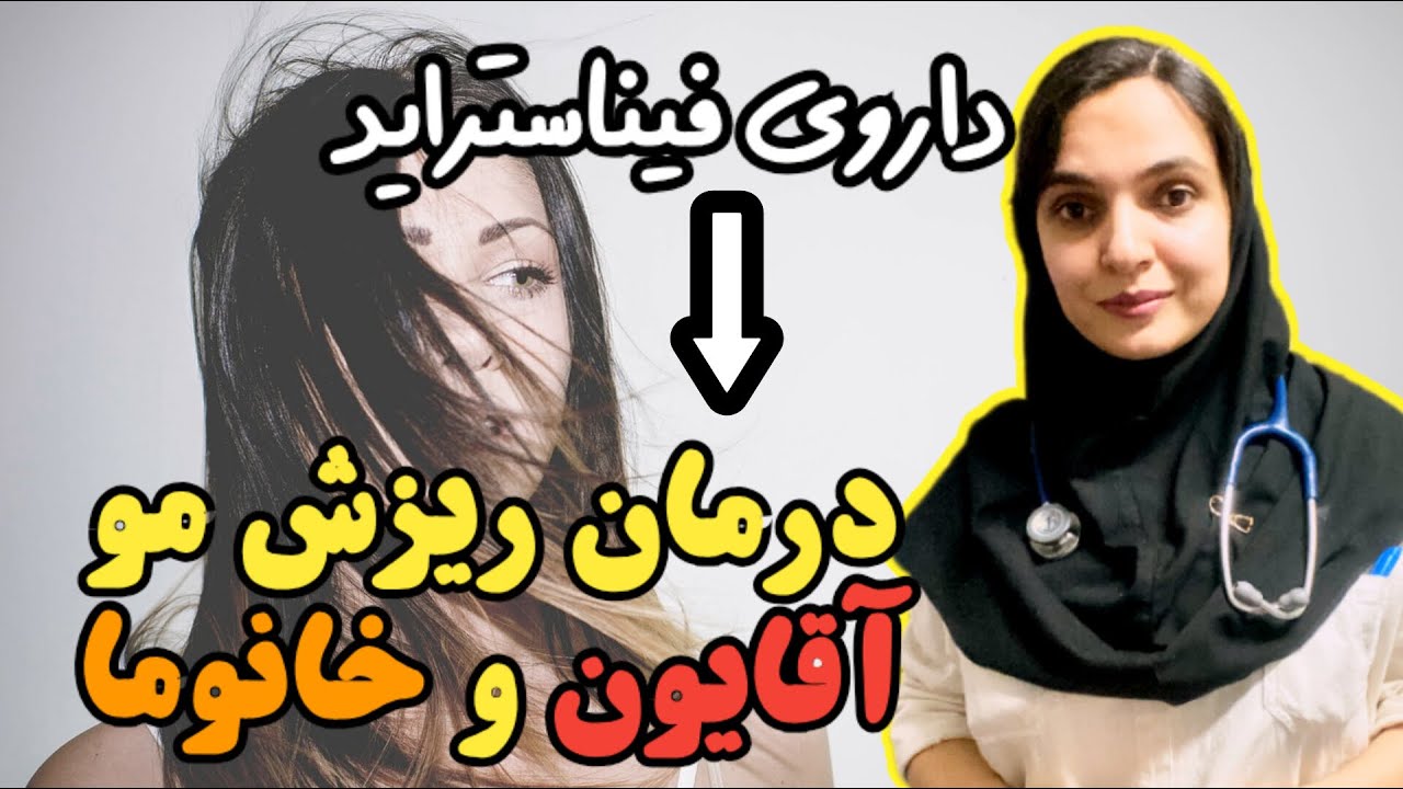 فینستراید داروی مورد تایید برای ریزش مو = عوارض و فواید ؟ خانم ها بخورن یا اقایون ؟ دکتر بشریٰ ویسی