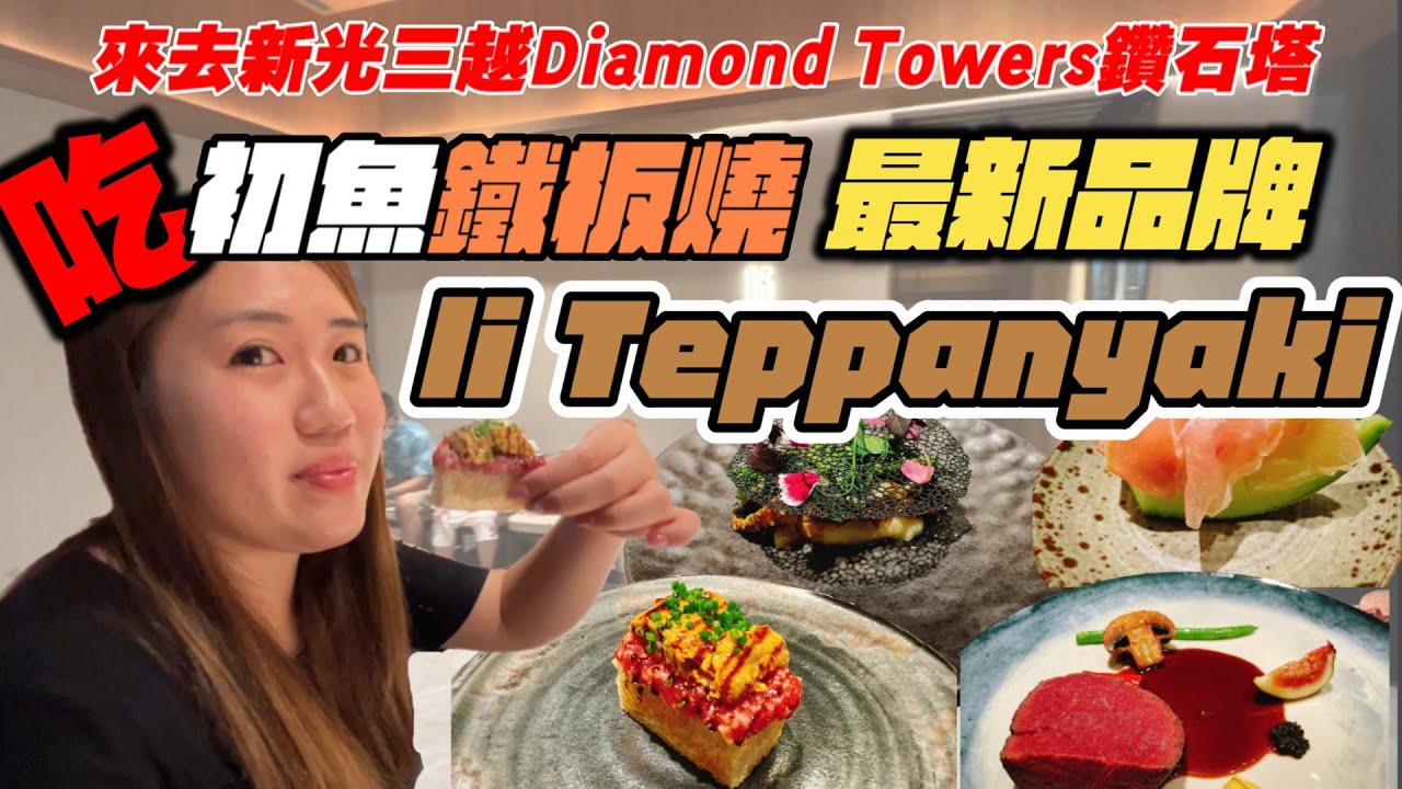 新光三越鑽石塔吃美食 ! 初魚全新法式鐵板燒 li Teppanyaki 要價5000元值得嗎 ?!