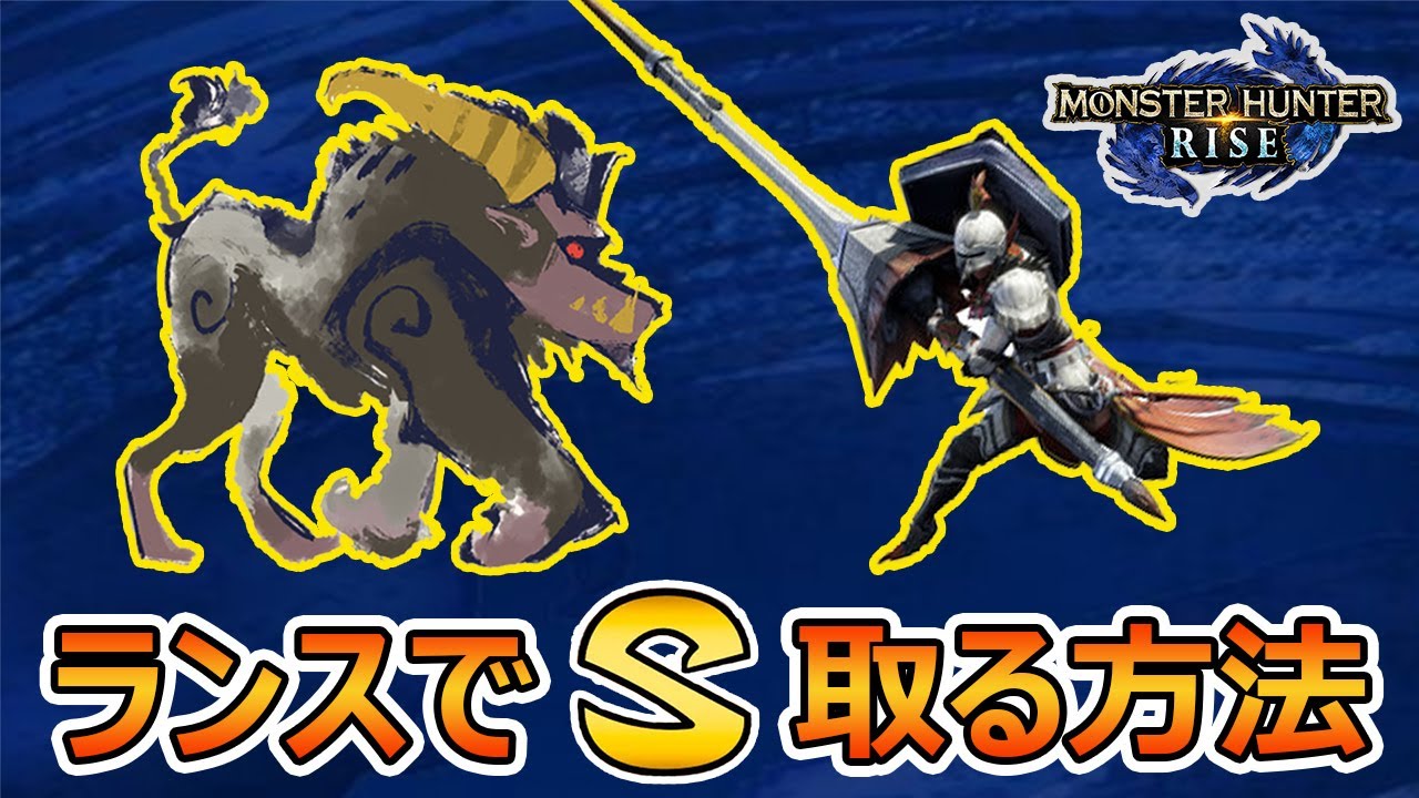 【モンハンライズ】闘技場ラージャン！ランスでSランクを取る立ち回り / Arena Rajang Solo【MHRise】