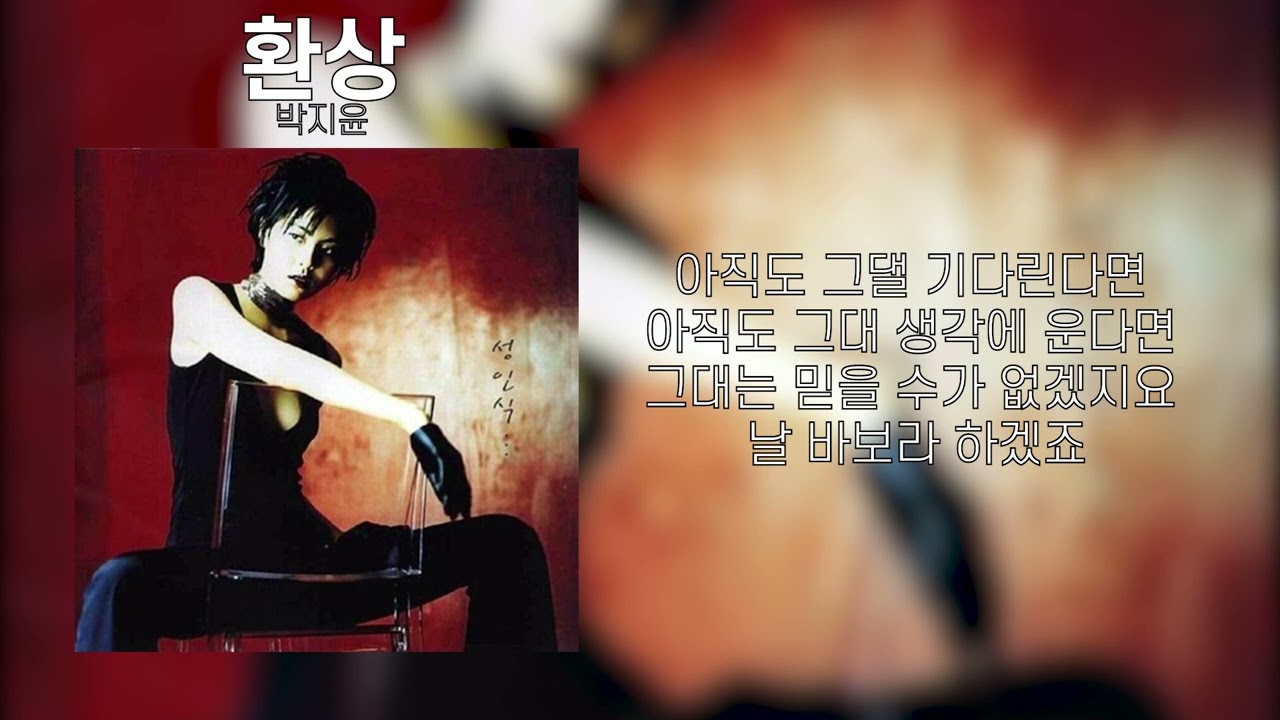 박지윤 - 환상