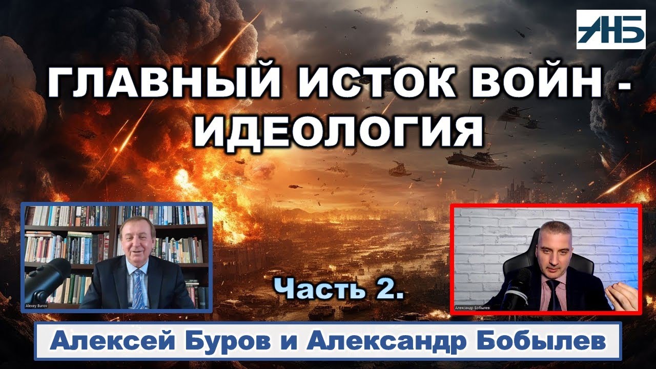 ЛЮДИ НЕ ХОТЯТ ВОЕВАТЬ, А ВОЙНЫ ПРОДОЛЖАЮТСЯ. ПОЧЕМУ?  Алексей Буров. Александр Бобылев.