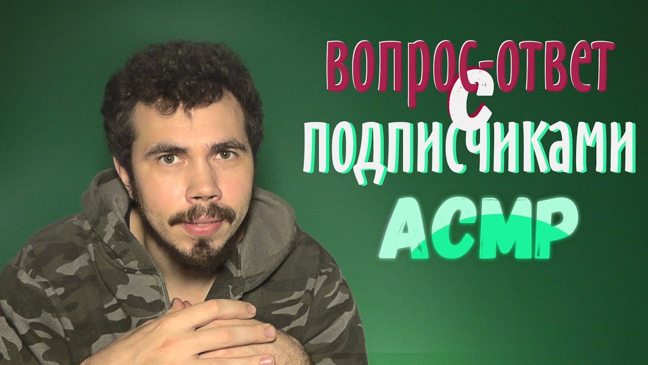 ASMR ВОПРОС-ОТВЕТ С ПОДПИСЧИКАМИ
