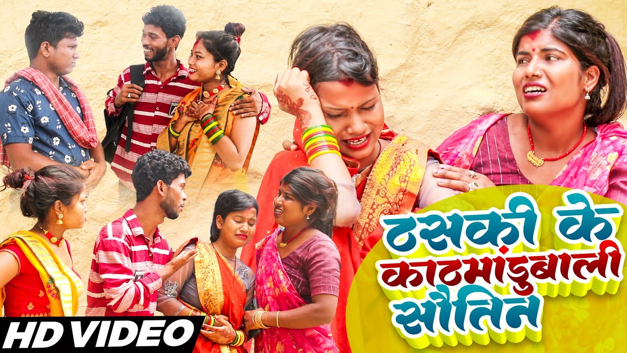 ठसकीके काठमांडुबाली सौतिन||Maithilicomedy||Googlebaba Saptaribali Bambam Thaski comedy