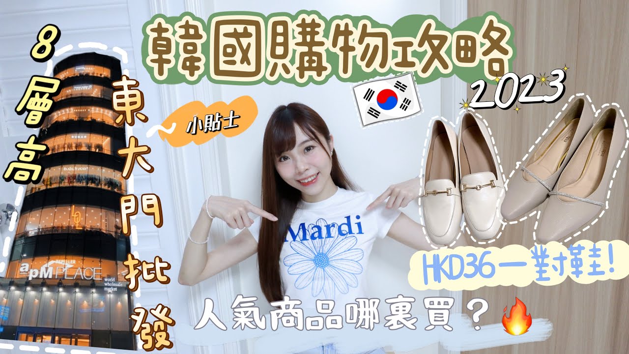 韓國戰利品！東大門最大飾物店+批發商場！即場退稅！跟我買就對了！首爾購物別走冤枉路！
