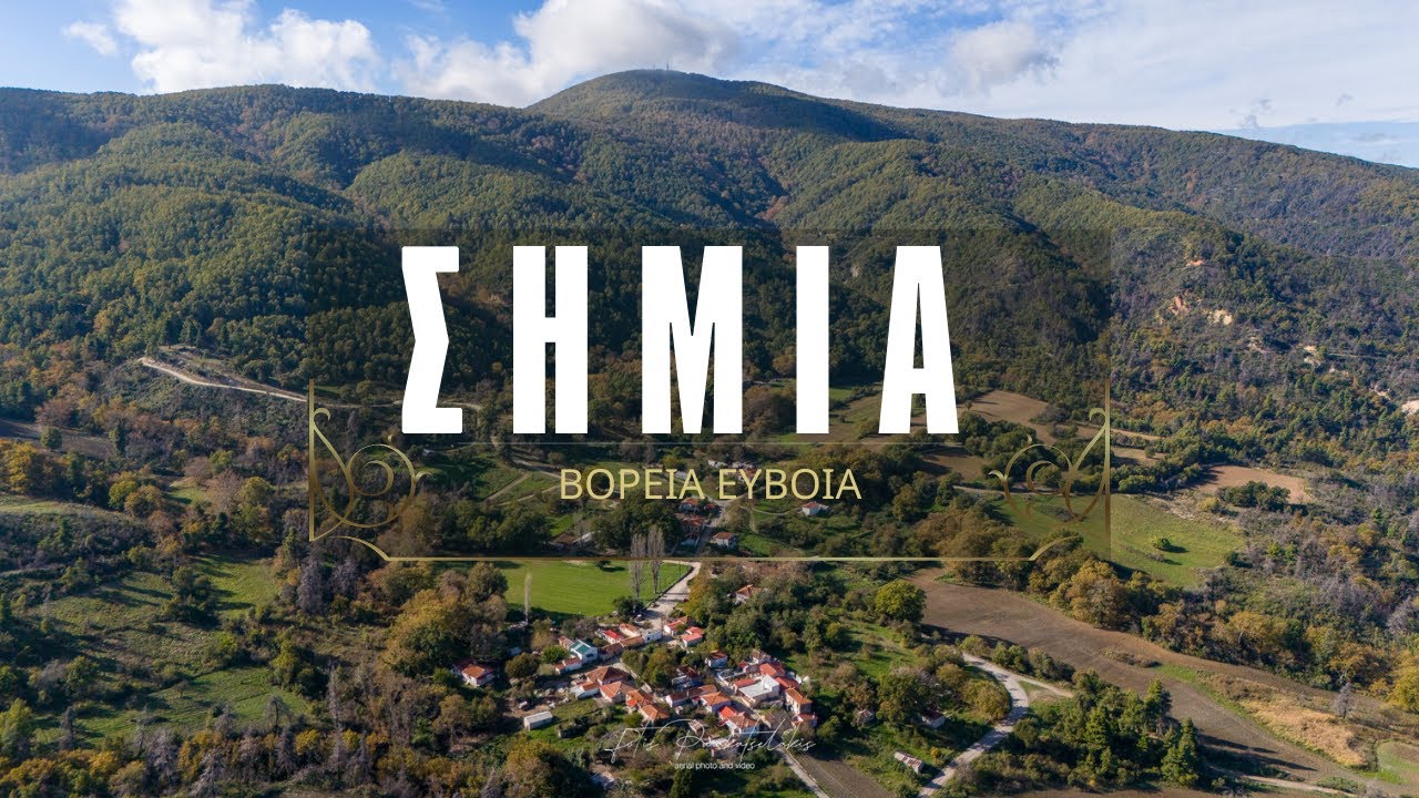 ΣΗΜΙΑ - ΣΤΑ ΧΩΡΙΑ ΤΗΣ ΒΟΡΕΙΑΣ ΕΥΒΟΙΑΣ #strata #greece #evoia #village
