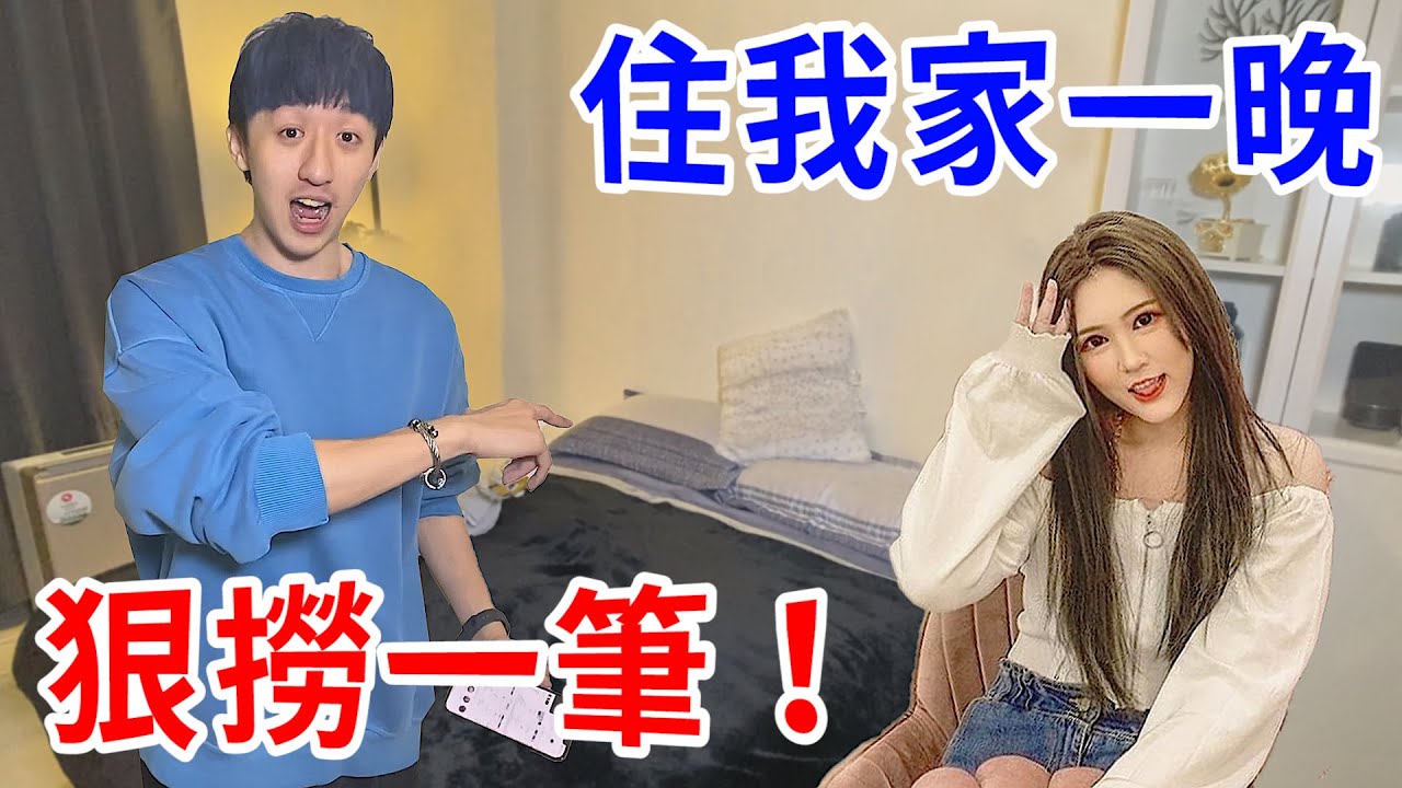 當正妹住我家一晚時的鍊金術！【好棒Bump】