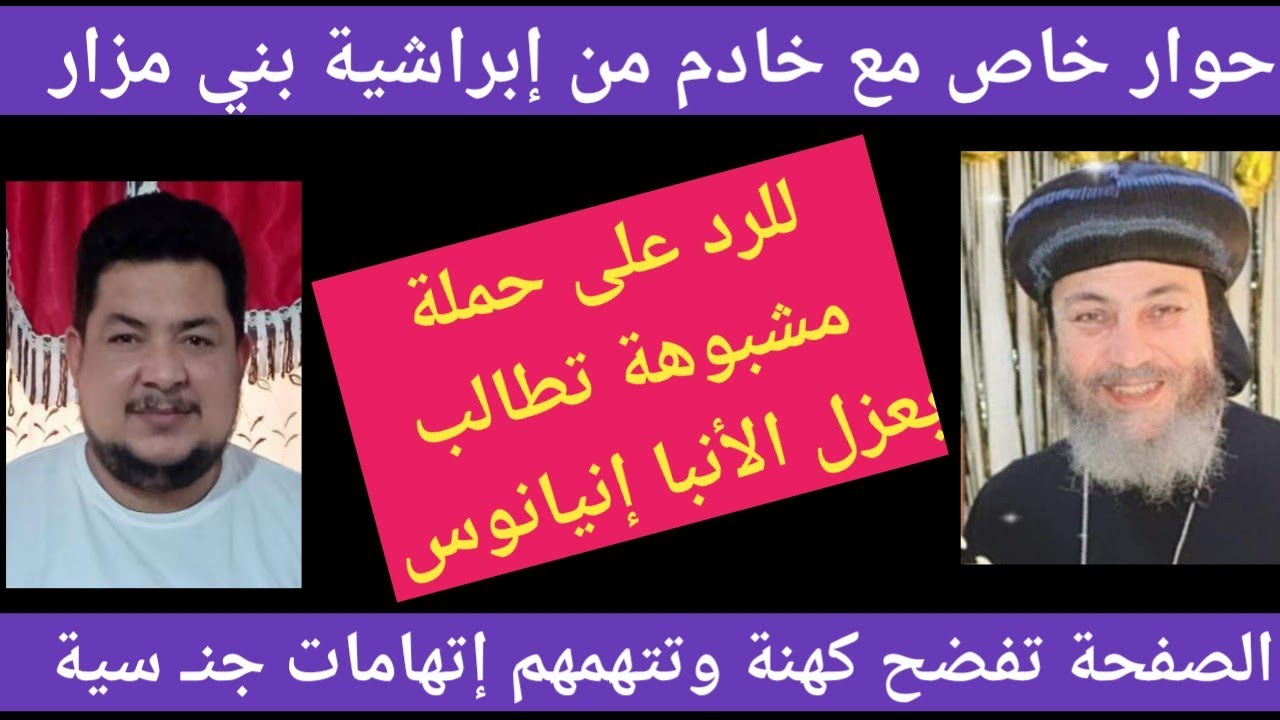 حملة مشبوهة لعزل الأنبا إنيانوس وفضـ ـح كهنة بني مزار|خادم يكشف حقيقة الحملة وكيف حذر الأسقف منها؟!