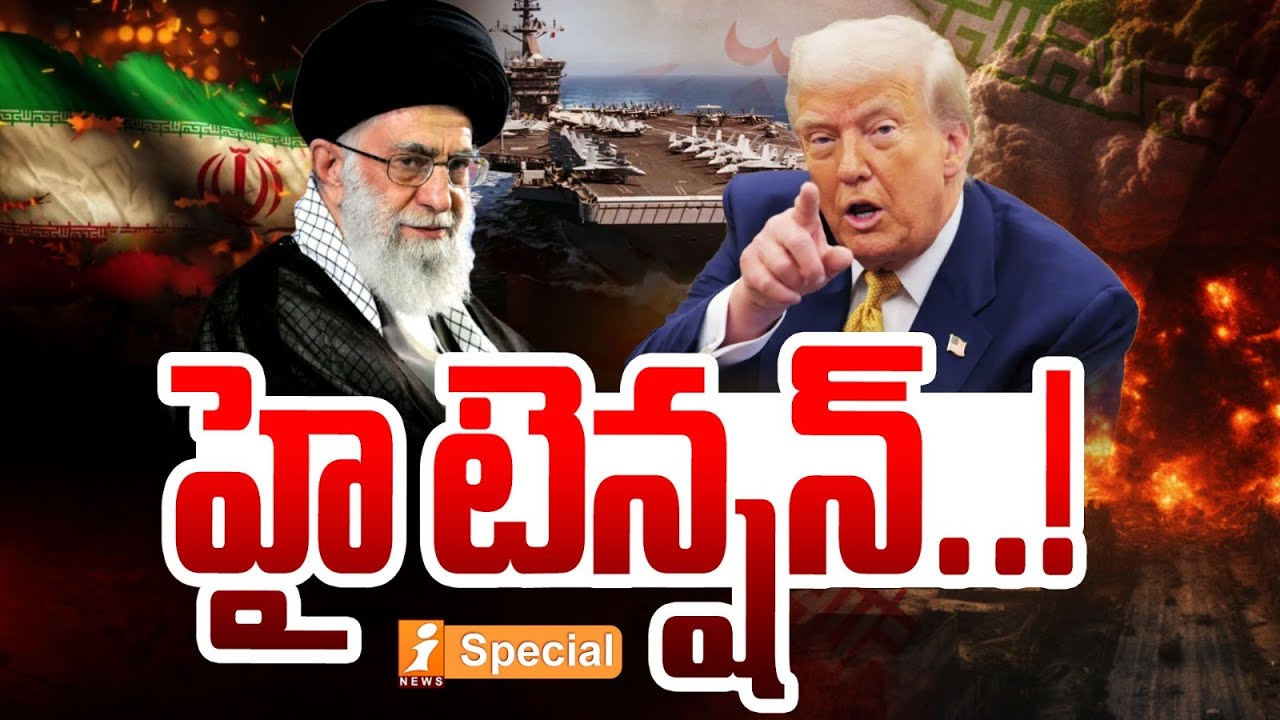 హై టెన్షన్..! | Donlad Trump Key Decisions on Iran | American Naval Force | iNews