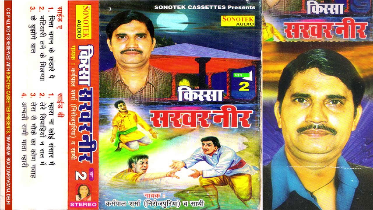किस्सा सरवर नीर भाग -2| Karampal Sharma | Kissa Sarvar Neer Vol-2 | Hit Haryanvi Kissa | Maina Audio