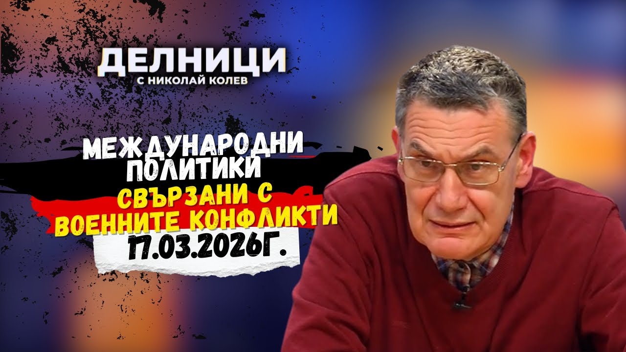 Мирослав Попов за кризата в Иран, условията за Румънския проход и изборите у нас
