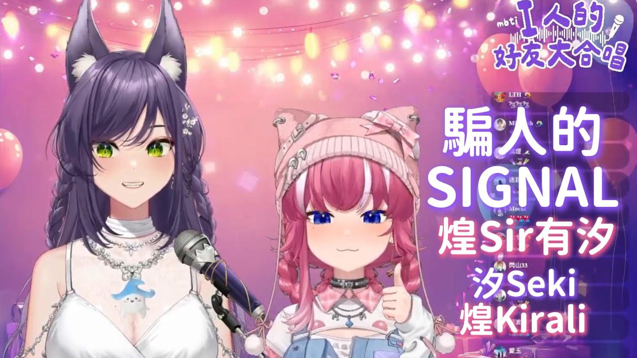 【汐Seki歌回剪輯】騙人的SIGNAL｜煌Sir有汐｜Ft.煌Kirali｜中文字幕