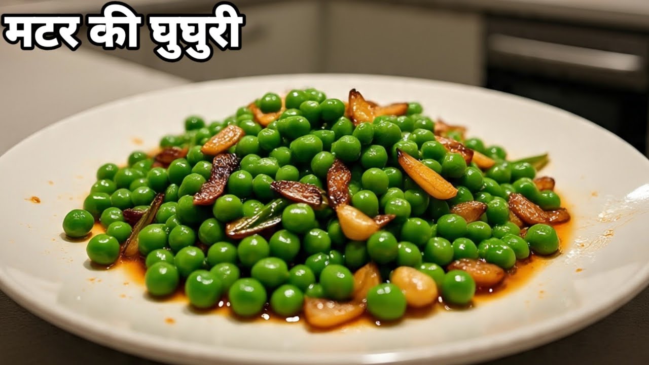 5 मिनट में बनाएं हरे मटर की घुघुरी | Winter Special Desi Nashta Recipe - video 354