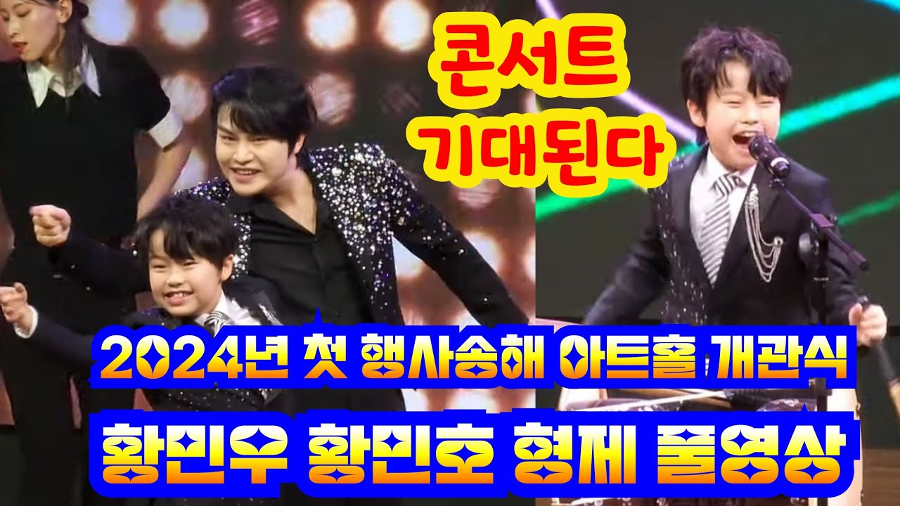 구로 송해 아트홀 개관식 황민우 황민호 왕자님 형제 풀영상