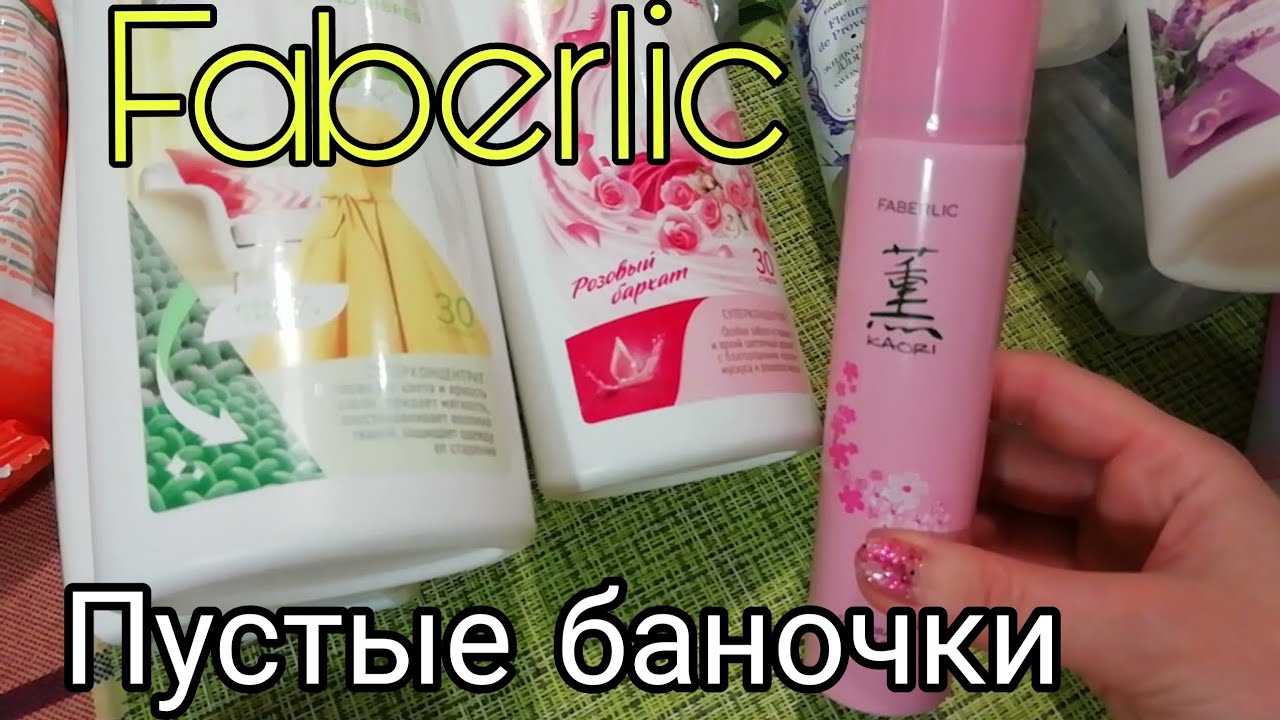 Faberlic🌱Покупать или избегать?