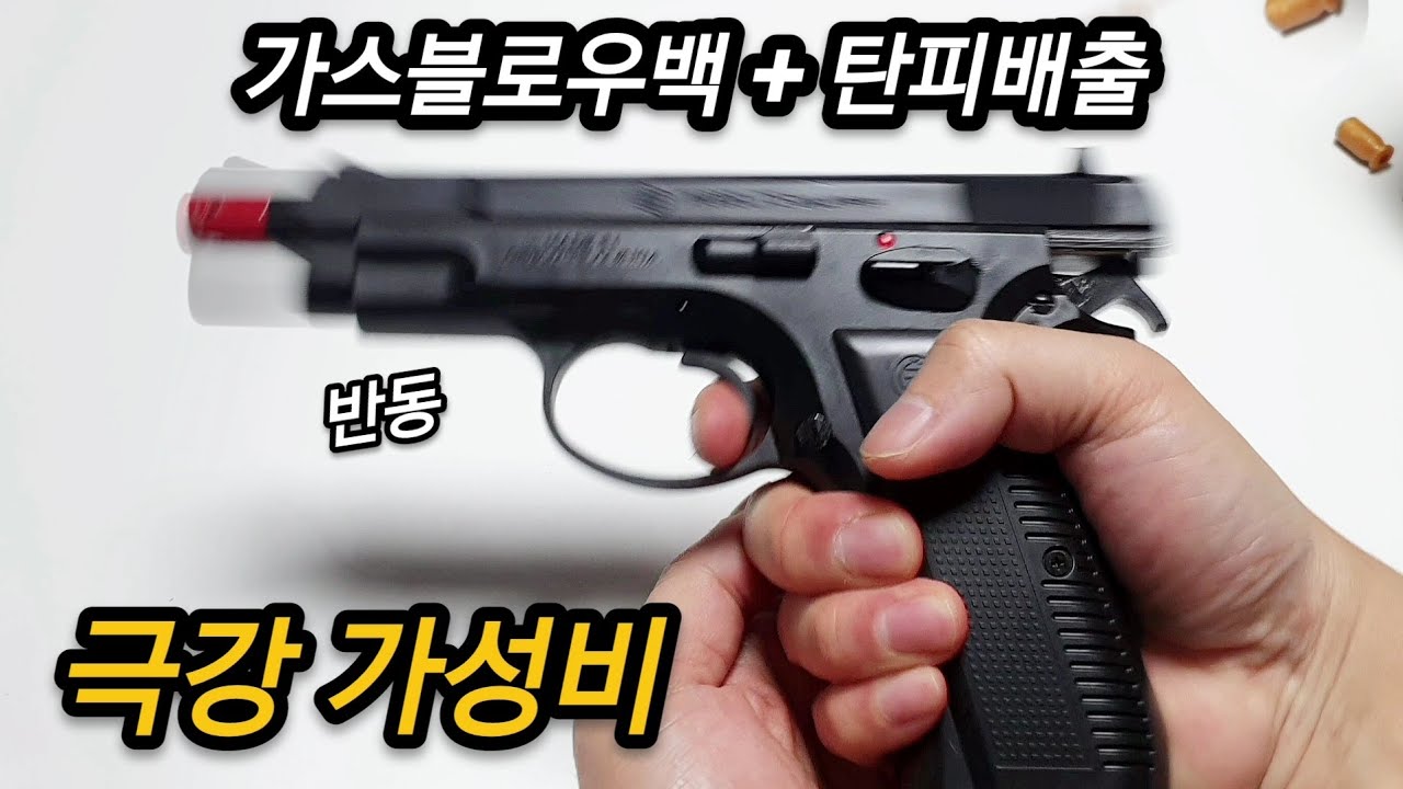 극강의 가성비 6만원대 탄피배출GBB CZ-75