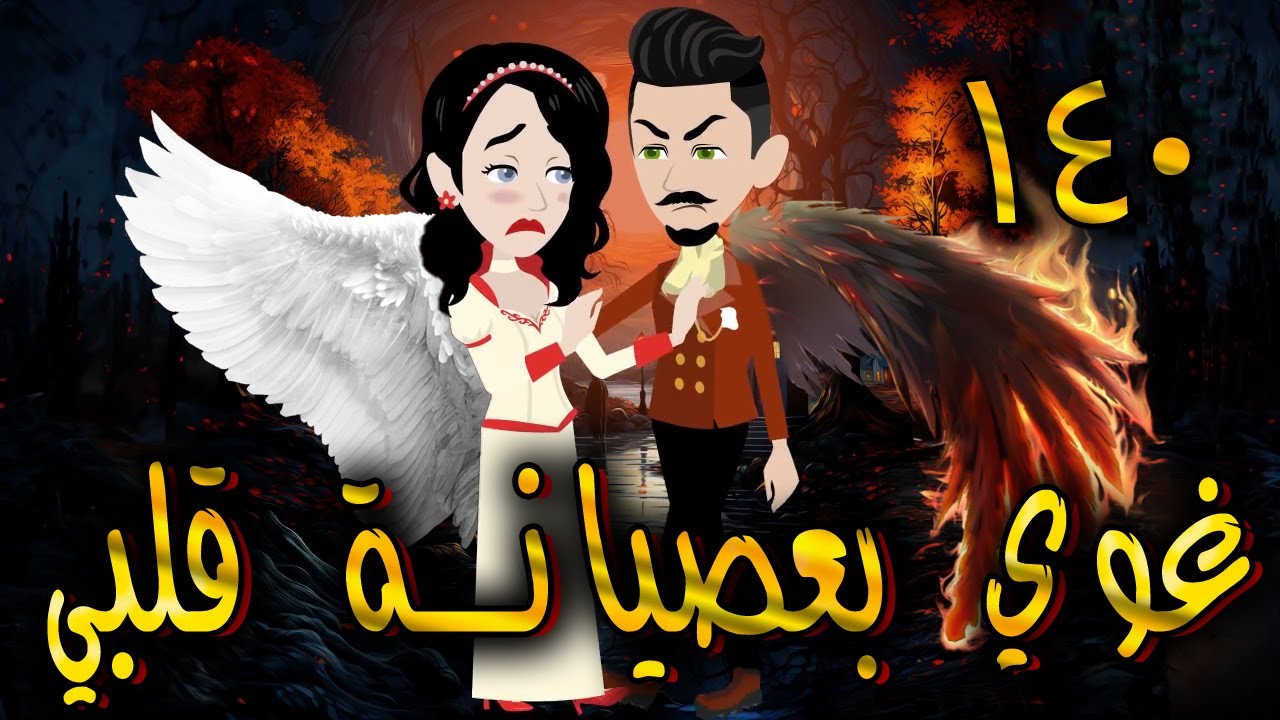 غوي بعصيانة قلبي -  الحلقه  140 - حكايات توتا