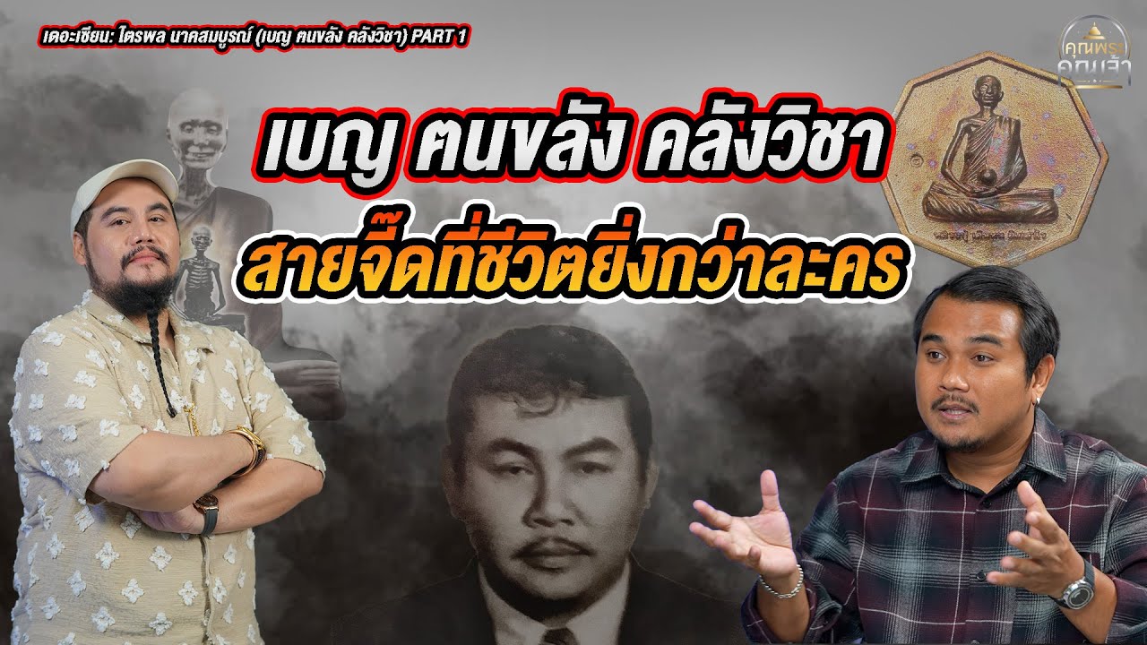 เดอะเซียน: ไตรพล นาคสมบูรณ์ (เบญ ฅนขลัง คลังวิชา) PART 1