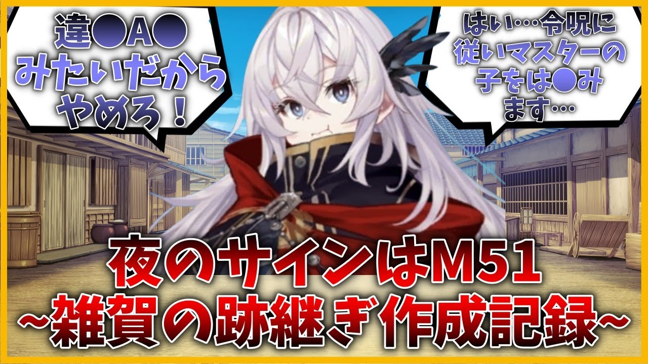 夜のサインはM51 ~雑賀の跡継ぎ作成記録~に対するマスター達の反応集【FGO反応集】【Fate反応集】【FGO】【Fate/GrandOrder】【雑賀孫一】【日本】【蛍】