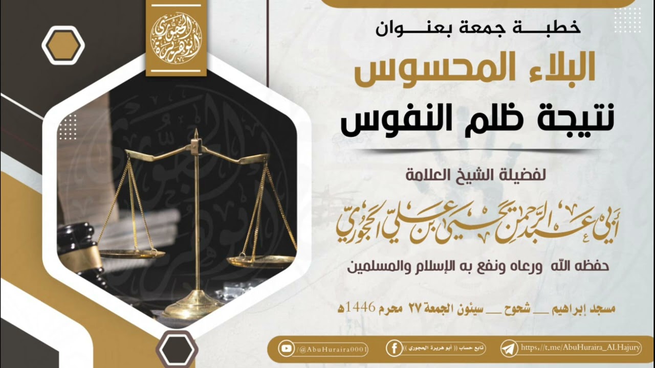 خطبة جمعة بعنوان: البلاء المحسوس نتيجة ظلم النفوس / للعلامة يحيى الحجوري حفظه الله