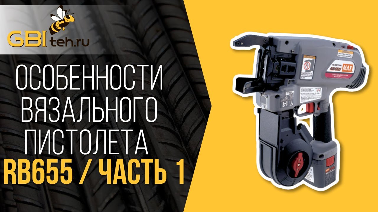 Обзор на пистолет для вязки арматуры MAX RB655. Как быстро вязать арматуру для фундамента?